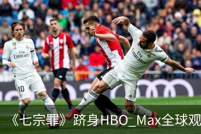 《七宗罪》跻身HBO Max全球观看量前十
