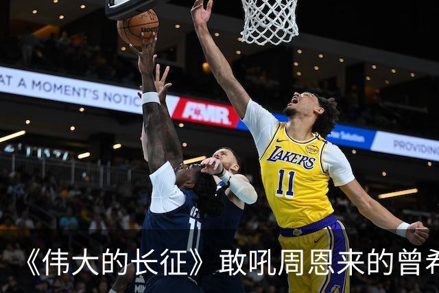 《伟大的长征》敢吼周恩来的曾希圣有多牛？建国后，成治淮大功臣