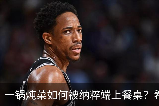 一锅炖菜如何被纳粹端上餐桌？希特勒：我拍个照就走