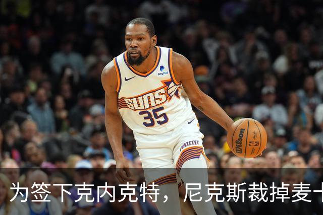 为签下克内克特，尼克斯裁掉麦卡拉尔