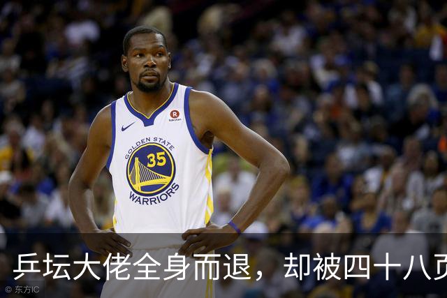乒坛大佬全身而退，却被四十八页匿名举报信杀了个回马枪