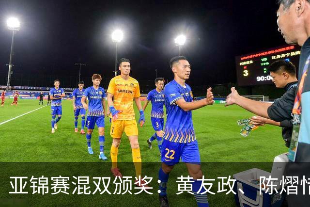 亚锦赛混双颁奖：黄友政、陈熠惜败表情严肃，张本微笑、松岛淡定
