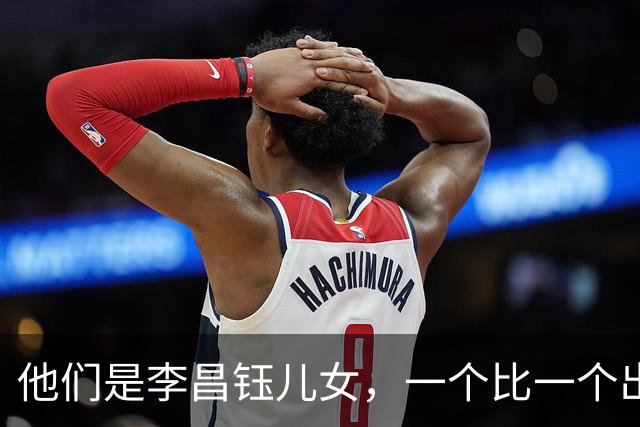 他们是李昌钰儿女，一个比一个出息，对父亲遗产分配令人意外