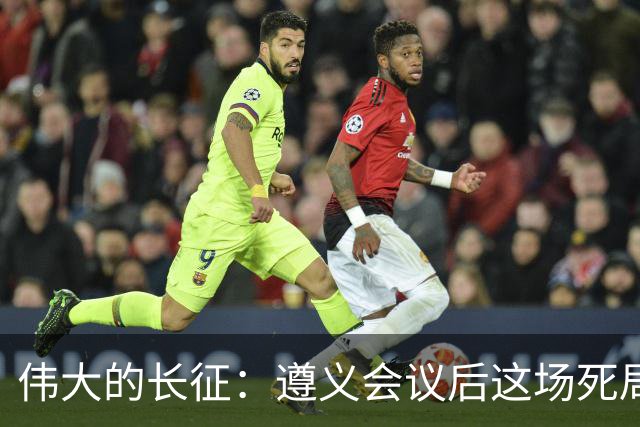 伟大的长征：遵义会议后这场死局，让周恩来晚年想起来都后怕！