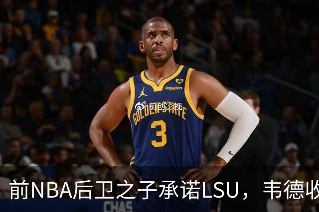 前NBA后卫之子承诺LSU，韦德收获2027届首位五星