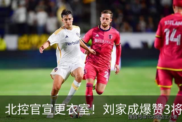 北控官宣更衣室！刘家成爆赞3将防守，廖三宁获奖，谈论限制辛普森