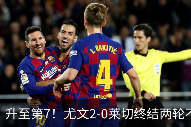 升至第7！尤文2-0莱切终结两轮不胜 路易斯传射麦肯尼建功