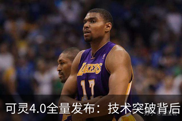 可灵4.0全量发布：技术突破背后，快手估值仍需再锚定