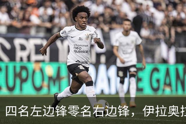 四名左边锋零名右边锋，伊拉奥拉把17岁小将改造成右路答案