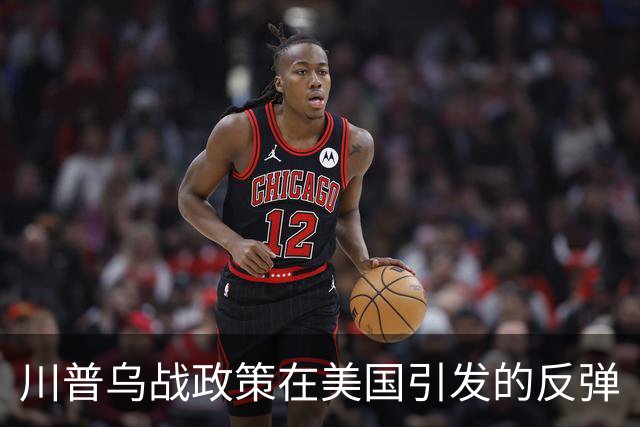 川普乌战政策在美国引发的反弹