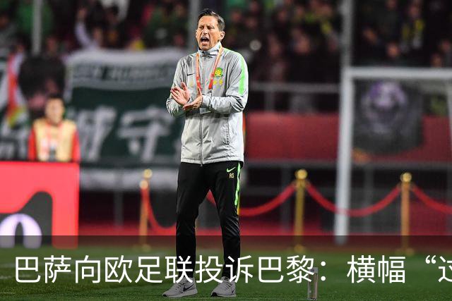 巴萨向欧足联投诉巴黎：横幅“过度攻击性且冒犯”