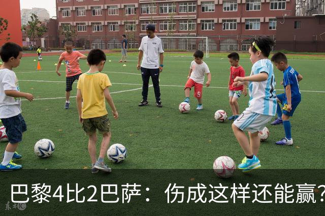 巴黎4比2巴萨：伤成这样还能赢？