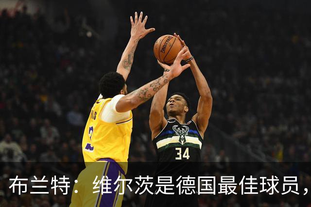 布兰特：维尔茨是德国最佳球员，我不认为他需要换俱乐部