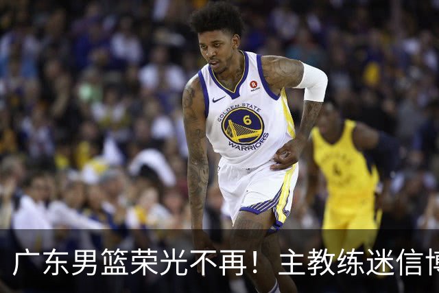广东男篮荣光不再！主教练迷信博日奇，徐杰胡明轩状态下滑，内线成软肋