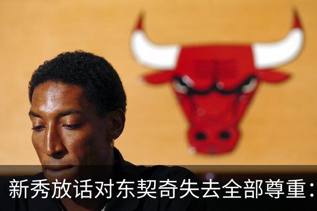 新秀放话对东契奇失去全部尊重：他整场都在抱怨