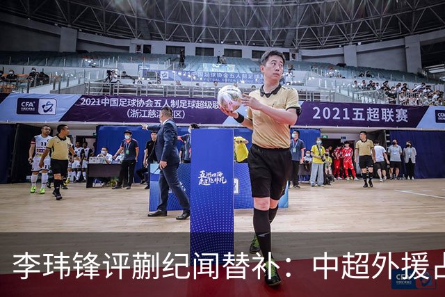 李玮锋评蒯纪闻替补：中超外援占中场56%，青训差距在对抗？