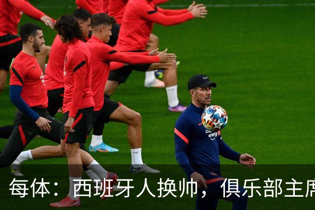 每体：西班牙人换帅，俱乐部主席深情告别马诺洛