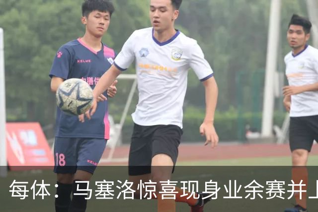 每体：马塞洛惊喜现身业余赛并上演帽子戏法