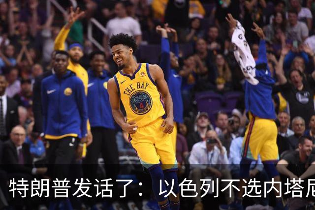 特朗普发话了：以色列不选内塔尼亚胡，他就不再管伊朗这档子事