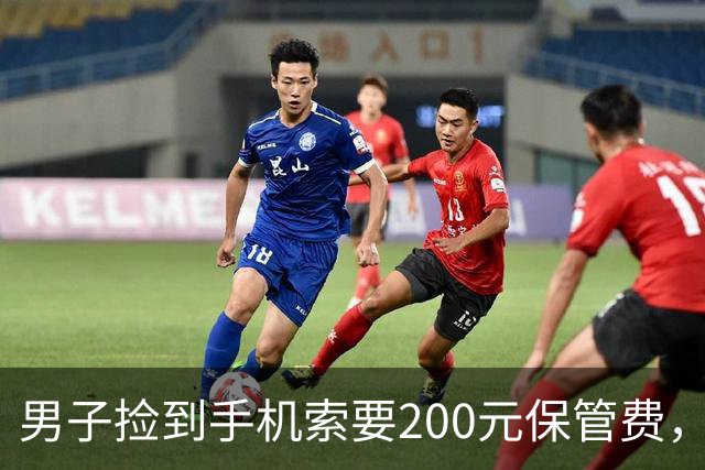 男子捡到手机索要200元保管费，后称送还途中丢失，失主起诉索赔；法院：拾得人有妥善保管义务，男子支付手机遗失款900元