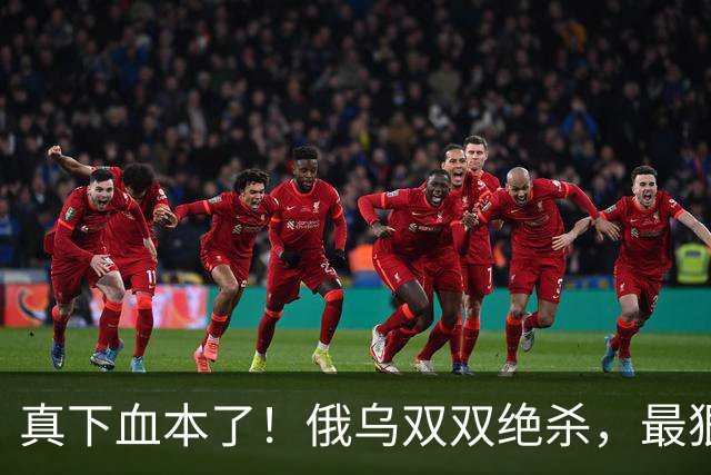 真下血本了！俄乌双双绝杀，最狠互袭开始了！