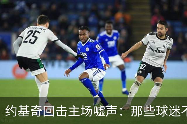 约基奇回击主场嘘声：那些球迷不用再来了