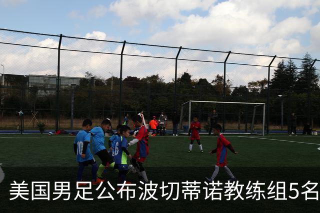 美国男足公布波切蒂诺教练组5名新成员