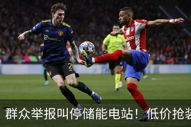 群众举报叫停储能电站！低价抢装，竟不按图施工