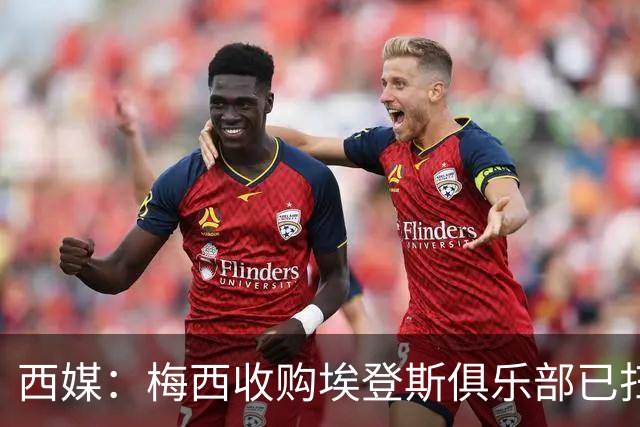 西媒：梅西收购埃登斯俱乐部已扫清司法障碍