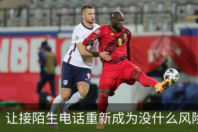 让接陌生电话重新成为没什么风险的小事