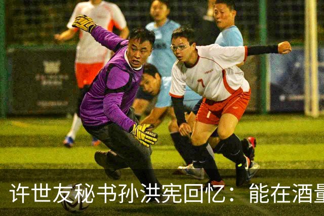 许世友秘书孙洪宪回忆：能在酒量上与将军一较高低的，只有宋时轮！
