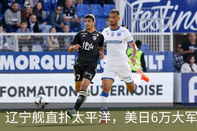 辽宁舰直扑太平洋，美日6万大军不敢动，菲律宾直言威胁