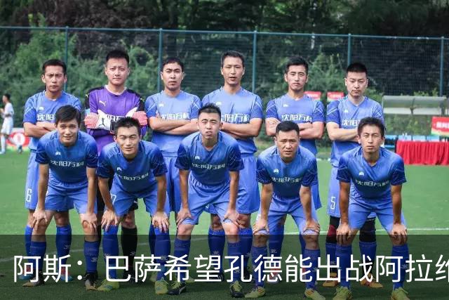 阿斯：巴萨希望孔德能出战阿拉维斯；克里斯滕森将复出