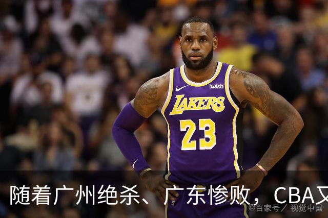 随着广州绝杀、广东惨败，CBA又乱了！广东倒数第6，深圳倒数第1