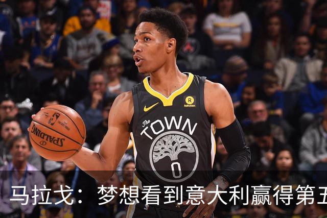 马拉戈：梦想看到意大利赢得第五座世界杯冠军
