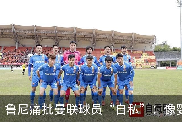 鲁尼痛批曼联球员“自私”：像婴儿一样摔玩具甩锅