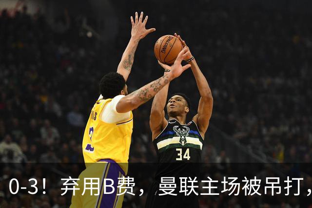 0-3！弃用B费，曼联主场被吊打，8场不胜俯冲降级区，卡里克下课成定局