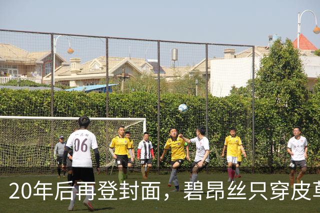 20年后再登封面，碧昂丝只穿皮草高跟鞋出镜