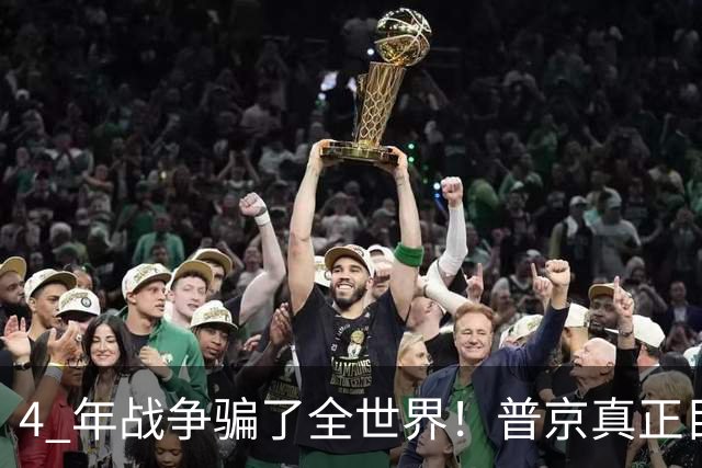 4 年战争骗了全世界！普京真正目标不是乌克兰，伊朗才是普京王牌