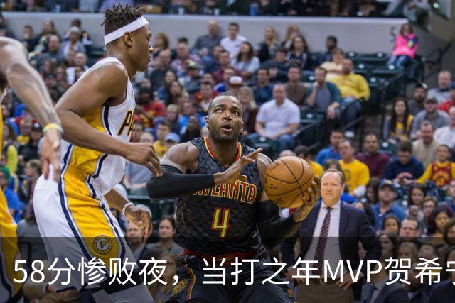 58分惨败夜，当打之年MVP贺希宁直言：篮球变得无趣