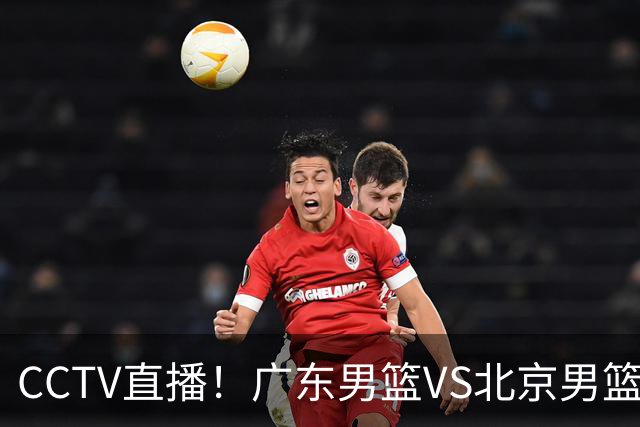 CCTV直播！广东男篮VS北京男篮，赛前带来广东男篮徐杰、胡明轩、弗格以及北京男篮赵睿最新消息