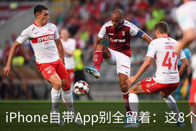 iPhone自带App别全留着：这8个程序卸载后，续航和空间更省心